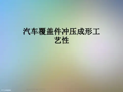 汽车覆盖件冲压成形工艺性