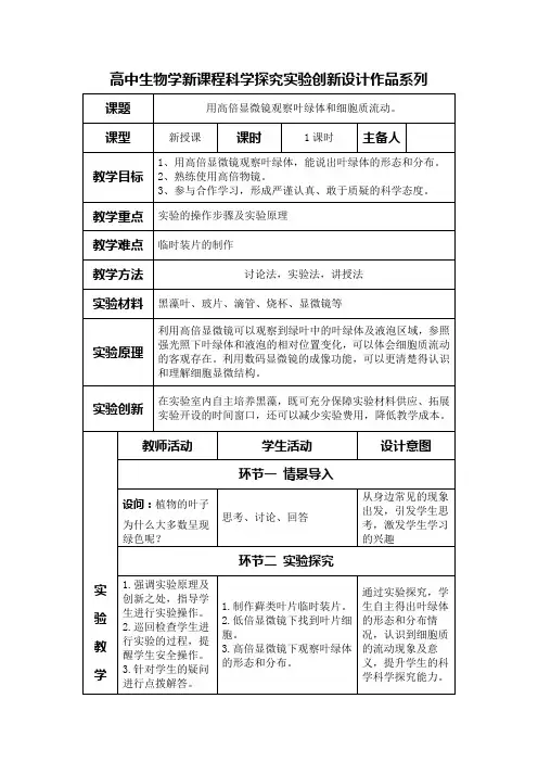 高中生物学新课程必修1实验教学设计3：用高倍显微镜观察叶绿体和细胞质流动