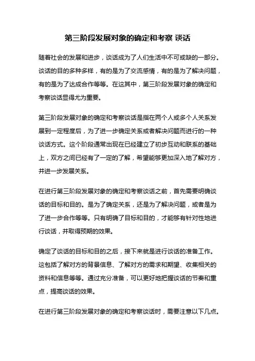 第三阶段发展对象的确定和考察 谈话