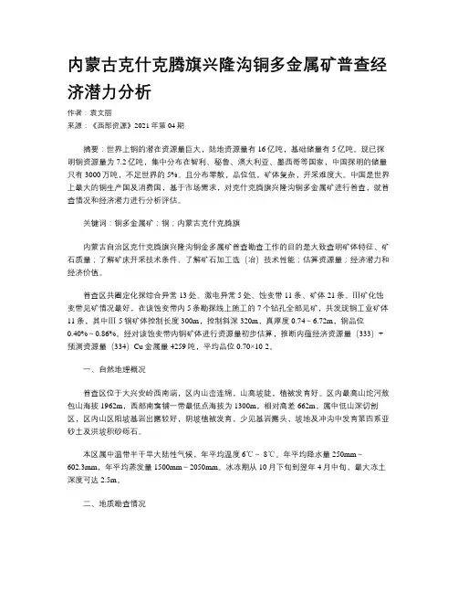 内蒙古克什克腾旗兴隆沟铜多金属矿普查经济潜力分析