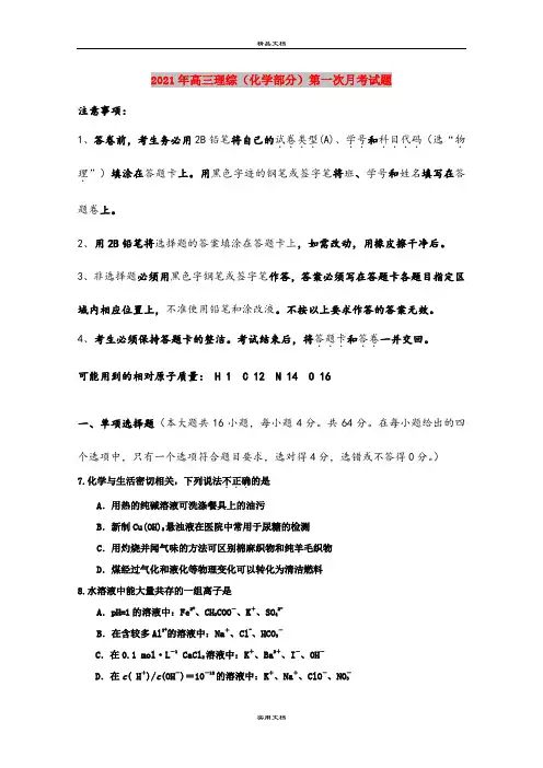 2021年高三理综(化学部分)第一次月考试题