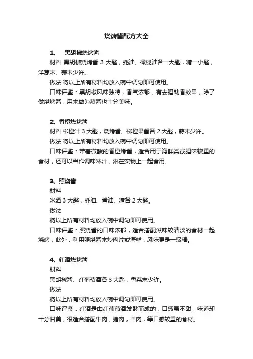 烧烤酱配方大全