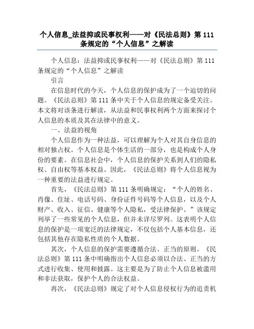 个人信息_法益抑或民事权利——对《民法总则》第111条规定的“个人信息”之解读