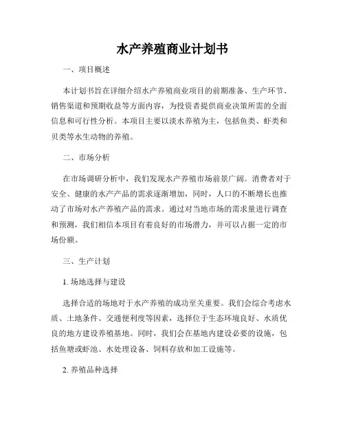 水产养殖商业计划书