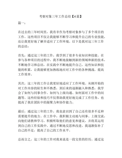 考察对象三年工作总结【4篇】