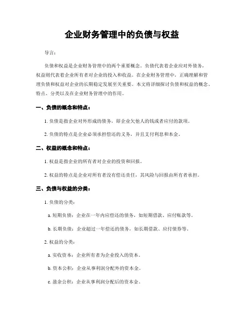 企业财务管理中的负债与权益