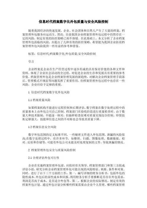 信息时代档案数字化外包质量与安全风险控制