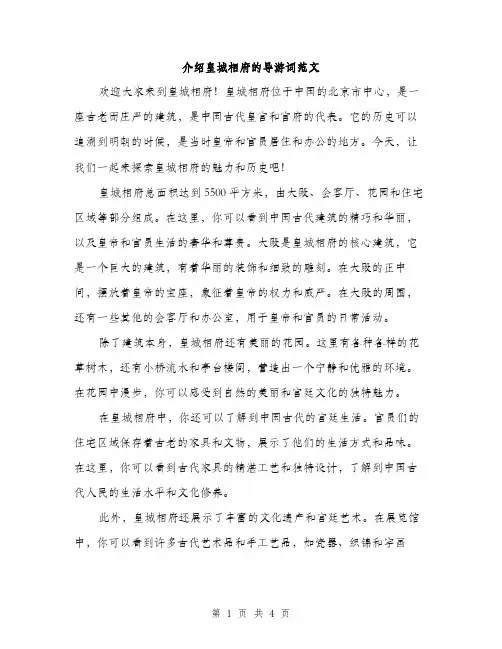 介绍皇城相府的导游词范文(二篇)
