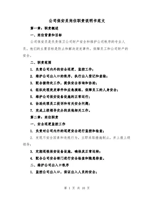 公司保安员岗位职责说明书范文(4篇)