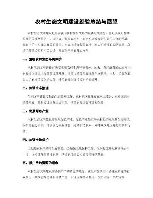农村生态文明建设经验总结与展望