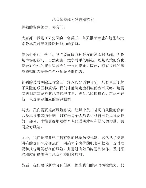 风险防控能力发言稿范文