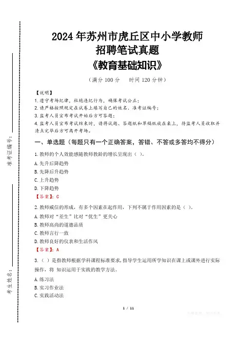 2024年苏州市虎丘区中小学教师招聘笔试真题