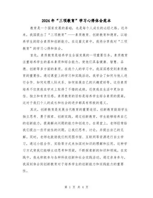 2024年“三项教育”学习心得体会范本(2篇)