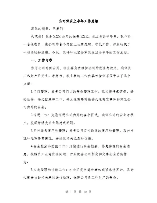 公司保安上半年工作总结（3篇）
