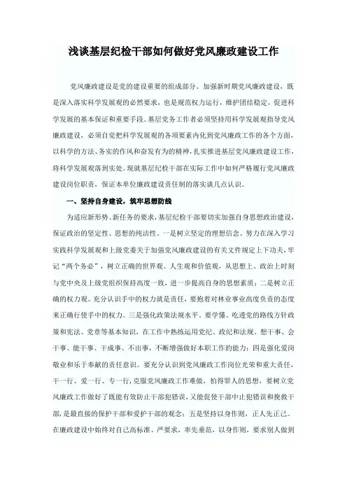 浅谈基层纪检干部如何做好党风廉政建设工作