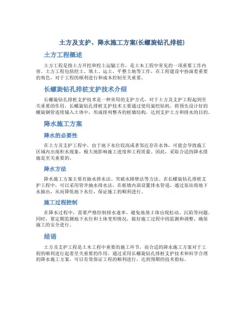 土方及支护、降水施工方案(长螺旋钻孔排桩)