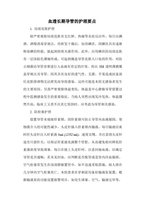 血透长期导管的护理要点