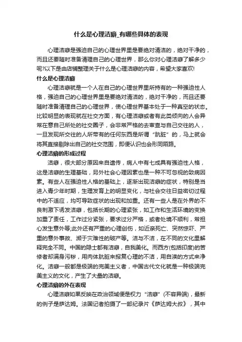 什么是心理洁癖_有哪些具体的表现