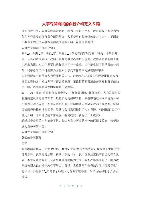 人事专员面试的自我介绍范文5篇4