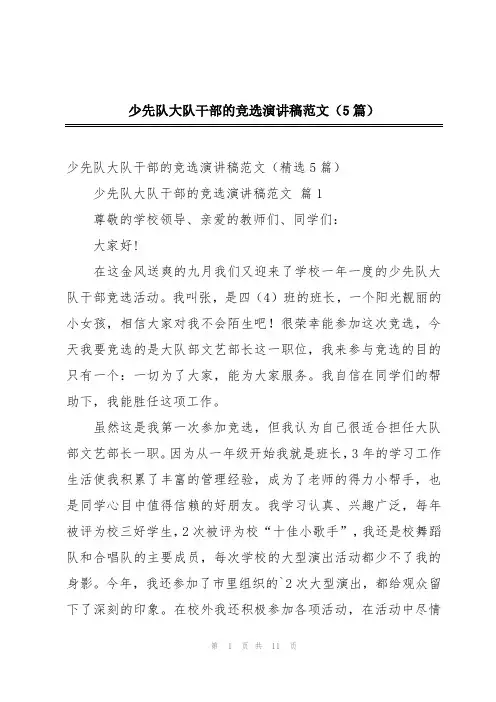 少先队大队干部的竞选演讲稿范文(5篇)