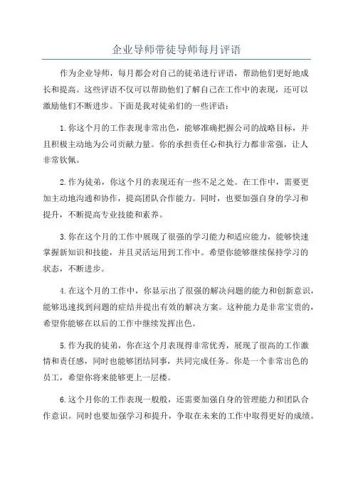 企业导师带徒导师每月评语