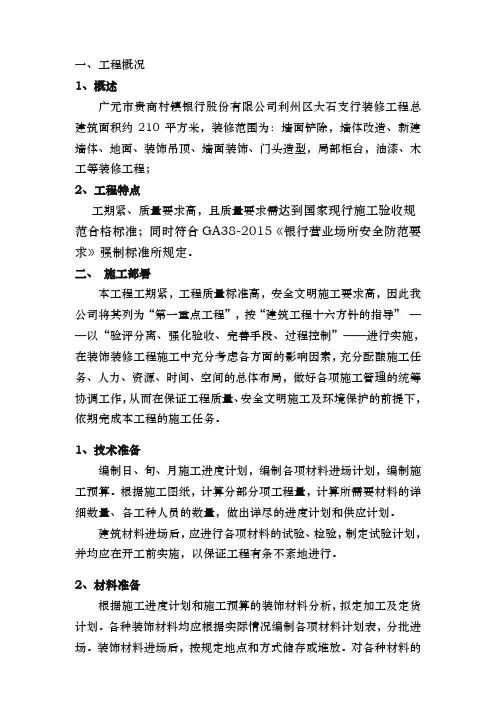 银行网点工程施工设计方案
