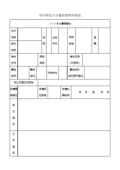 华中师范大学兼职教师申报表