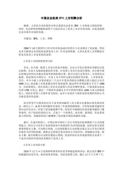 中国企业赴美IPO上市利弊分析