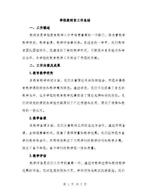 学校教研室工作总结（2篇）