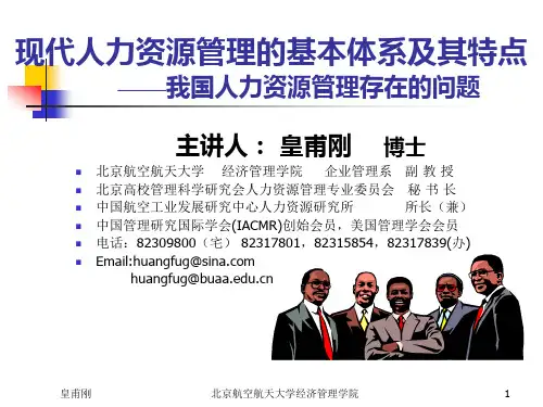 现代人力资源管理的基本体系及其特点-我国人力资源管理存在的问题