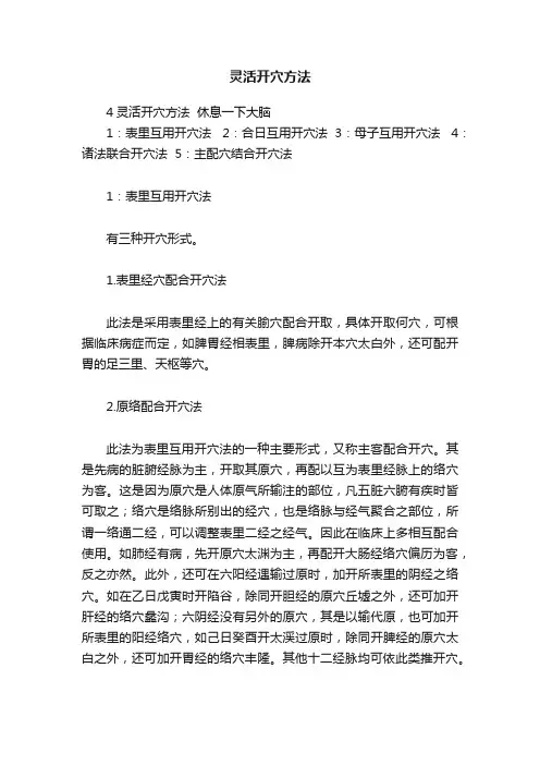 灵活开穴方法