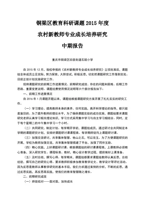 石鼓小学《农村新教师专业成长培养研究》中期报告