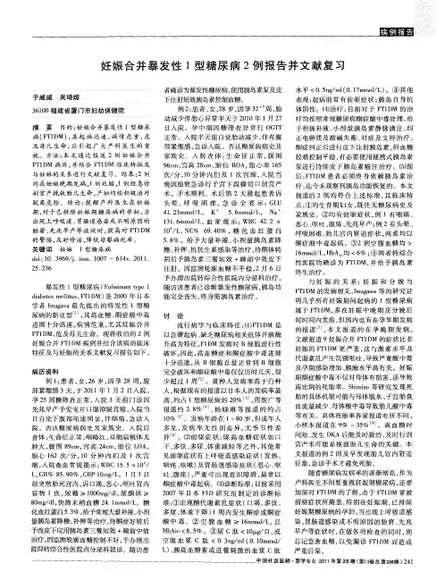妊娠合并暴发性1型糖尿病2例报告并文献复习