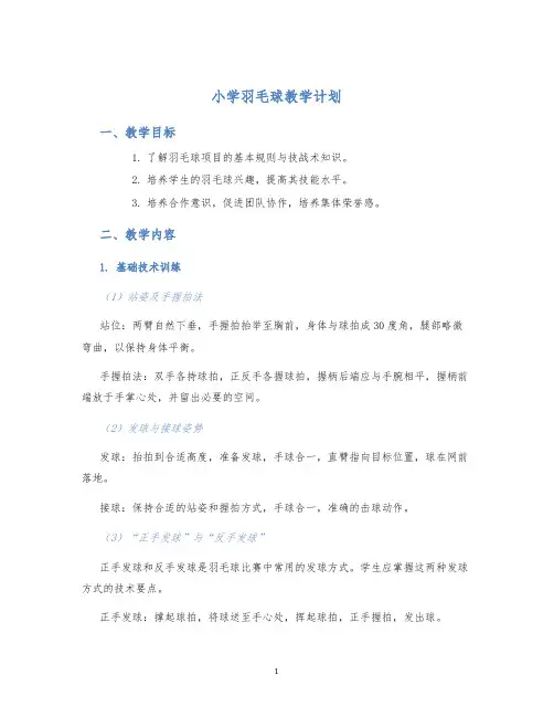 小学羽毛球教学计划