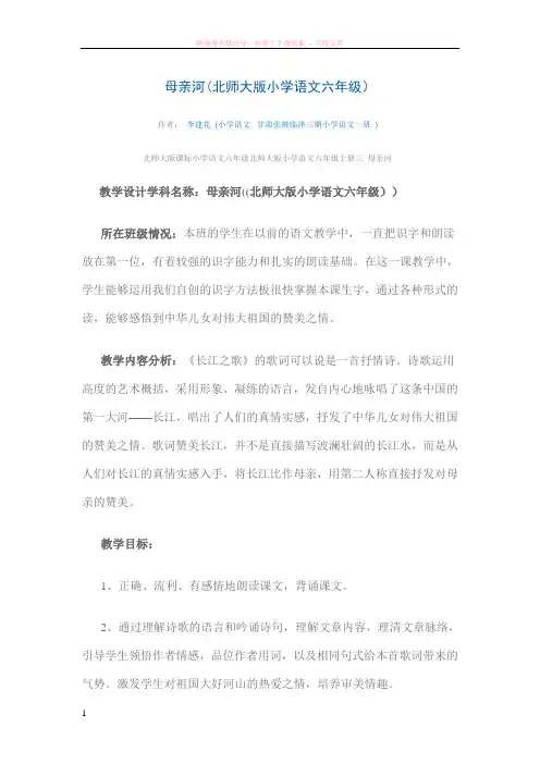 母亲河(北师大版小学语文六年级)