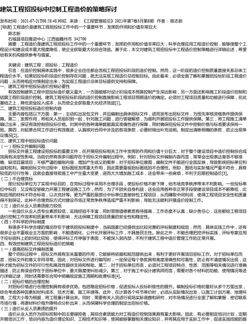 建筑工程招投标中控制工程造价的策略探讨