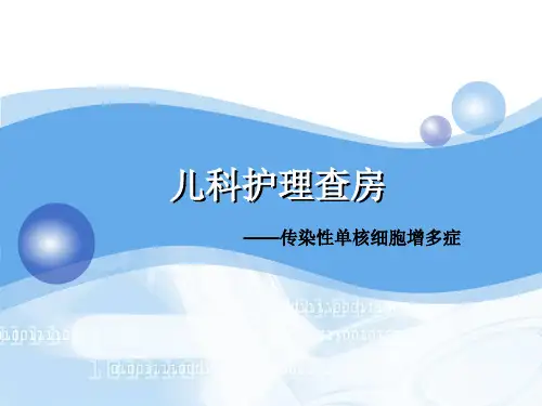 儿科护理查房--传染性单核细胞增多症【14页】