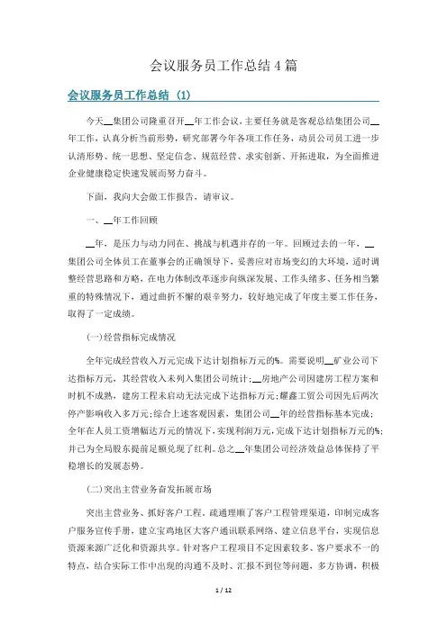 会议服务员工作总结4篇