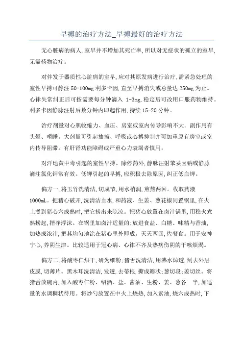 早搏的治疗方法_早搏最好的治疗方法