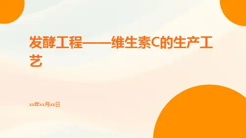 发酵工程——维生素C的生产工艺ppt
