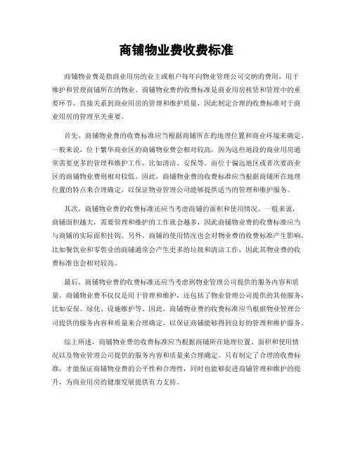 商铺物业费收费标准