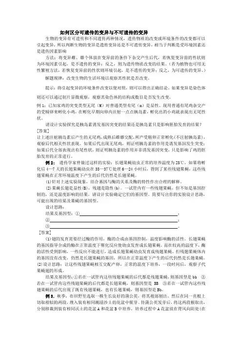 如何区分可遗传与不可遗传的变异