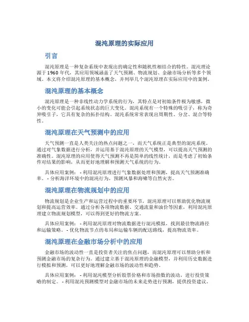 混沌原理的实际应用