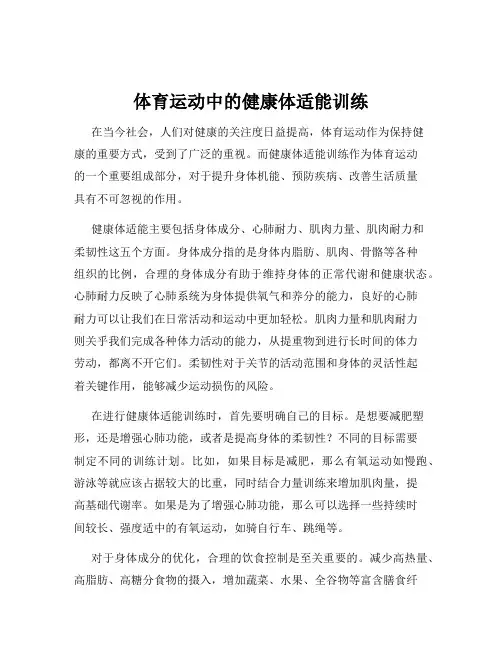 体育运动中的健康体适能训练