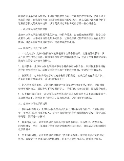 走班制协同教学心得体会