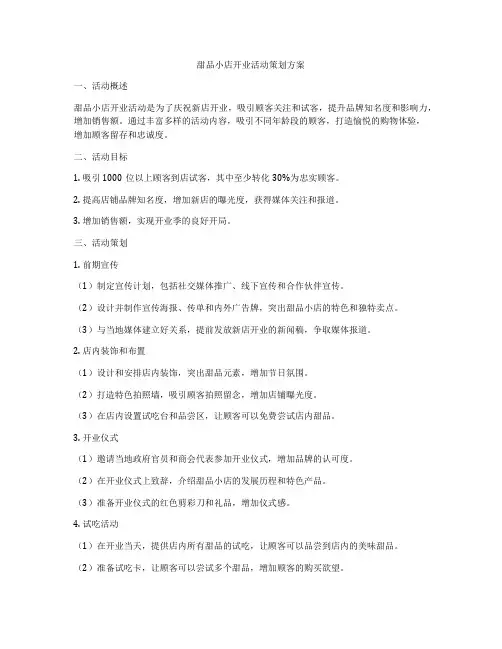 甜品小店开业活动策划方案