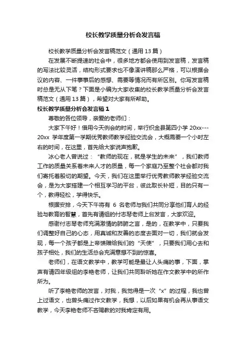校长教学质量分析会发言稿范文（通用13篇）