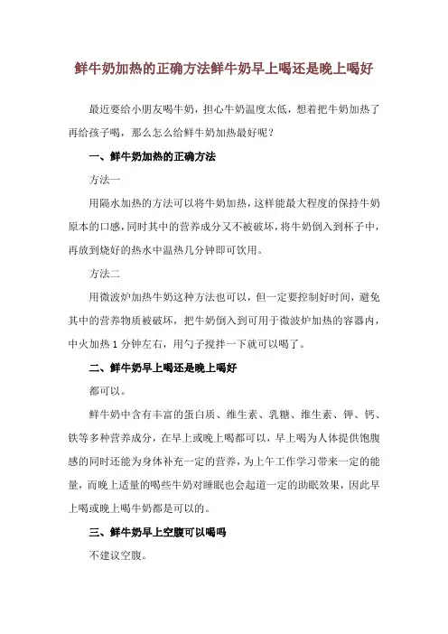 鲜牛奶加热的正确方法 鲜牛奶早上喝还是晚上喝好
