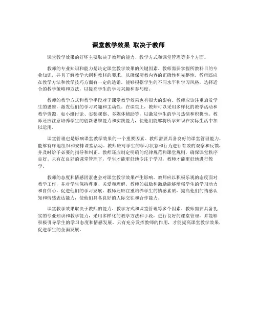 课堂教学效果 取决于教师