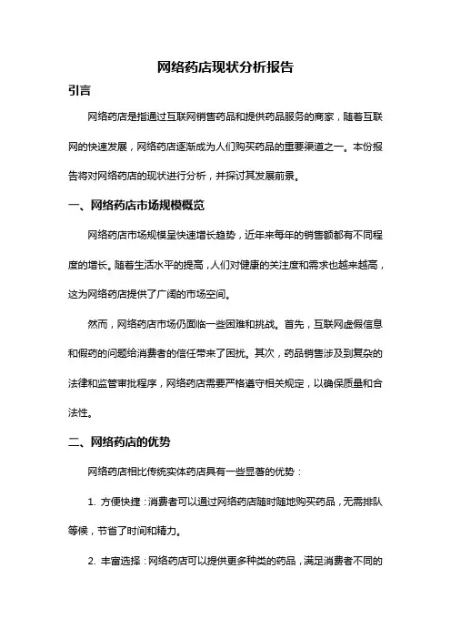 网络药店现状分析报告